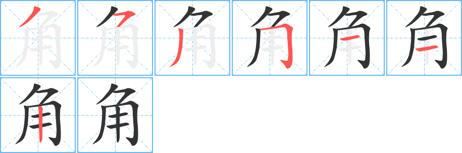 角字笔顺分步演示