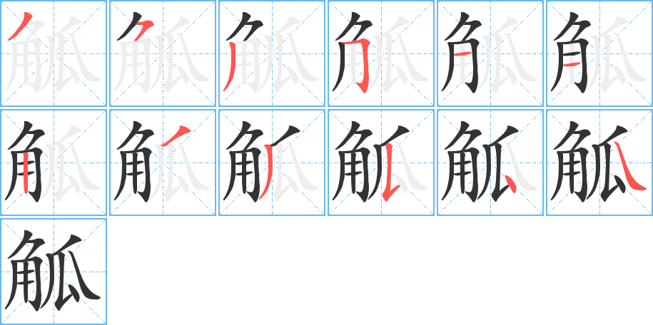 觚字笔顺分步演示