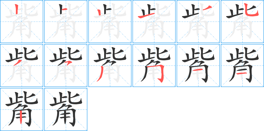 觜字笔顺分步演示