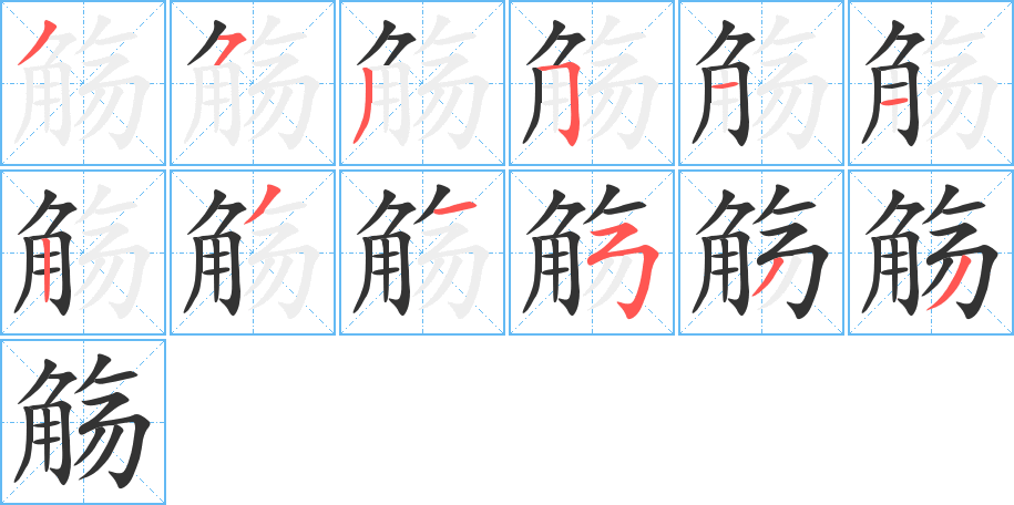 觞字笔顺分步演示