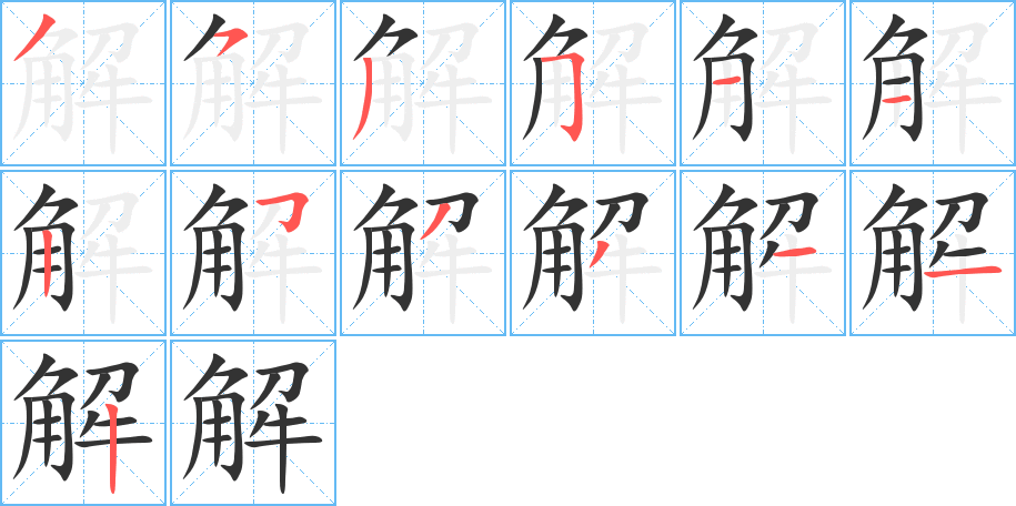 解字笔顺分步演示