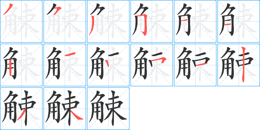 觫字笔顺分步演示