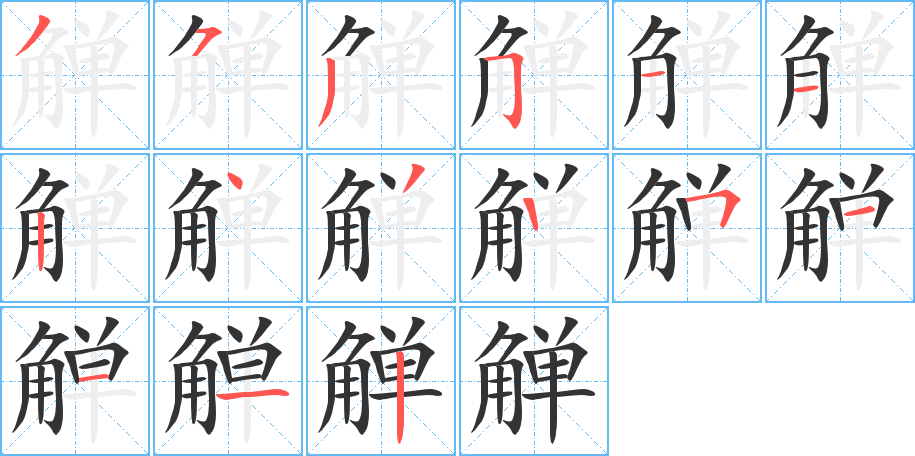 觯字笔顺分步演示