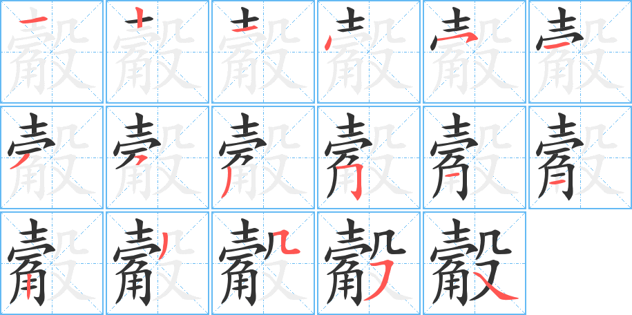 觳字笔顺分步演示