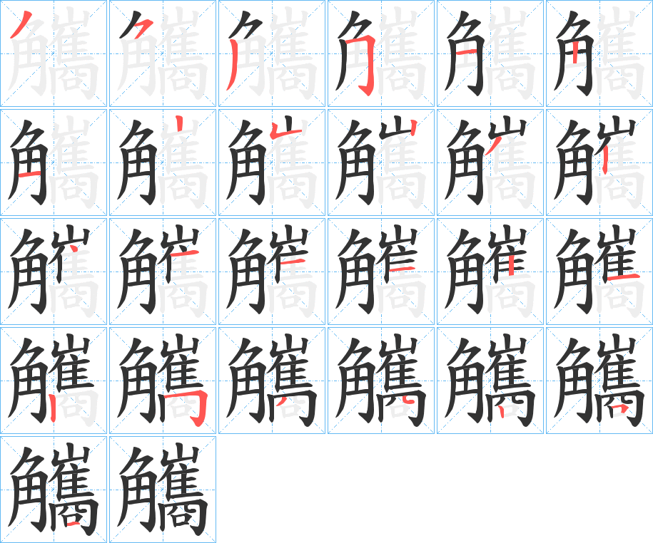 觿字笔顺分步演示