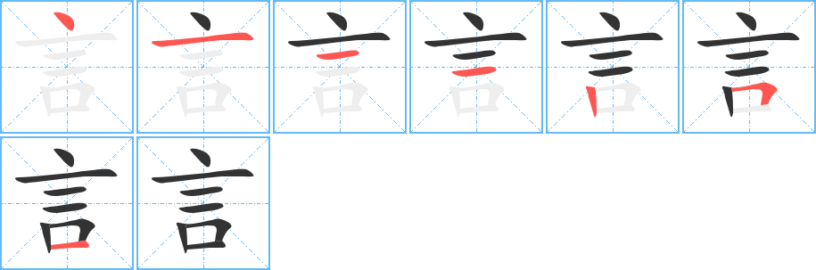 言字笔顺分步演示