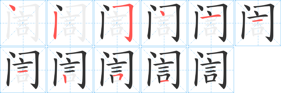 訚字笔顺分步演示