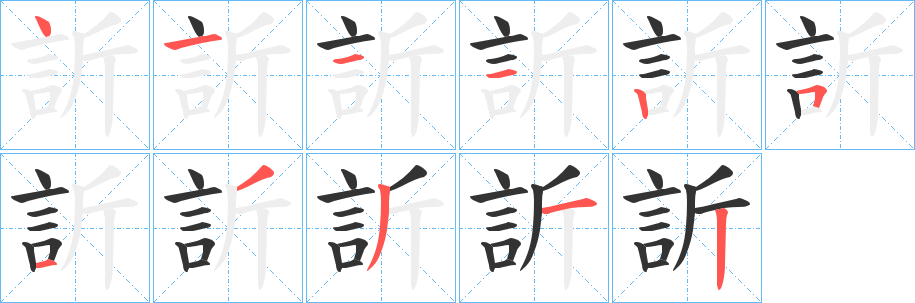 訢字笔顺分步演示