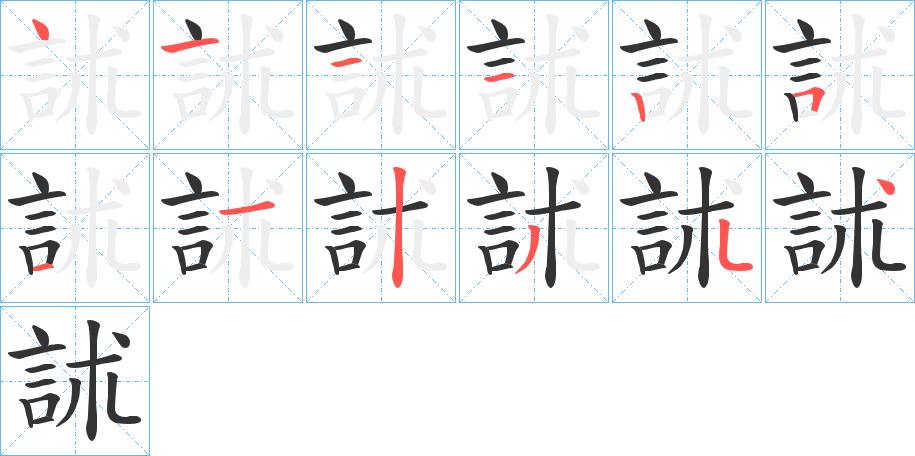 訹字笔顺分步演示