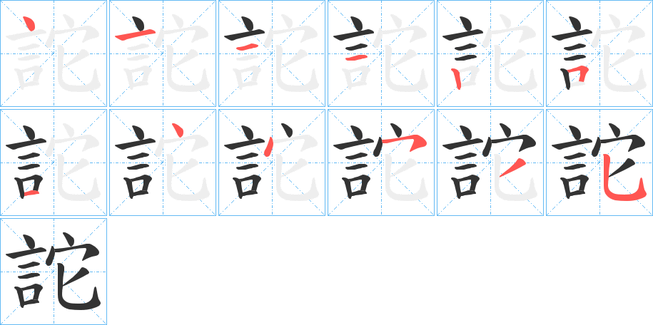 詑字笔顺分步演示