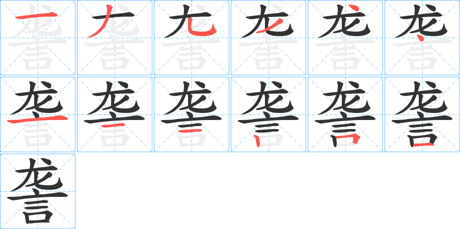 詟字笔顺分步演示