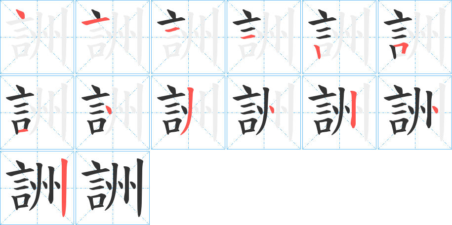 詶字笔顺分步演示