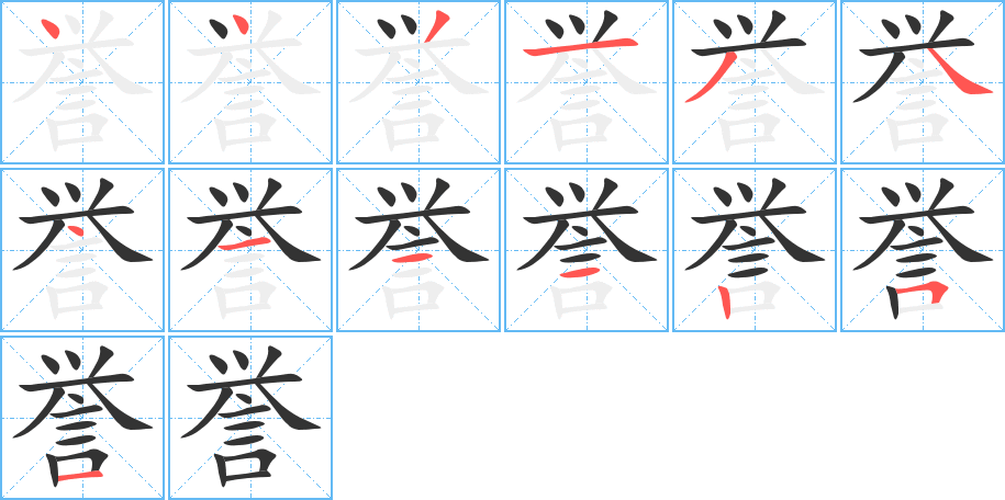 誉字笔顺分步演示