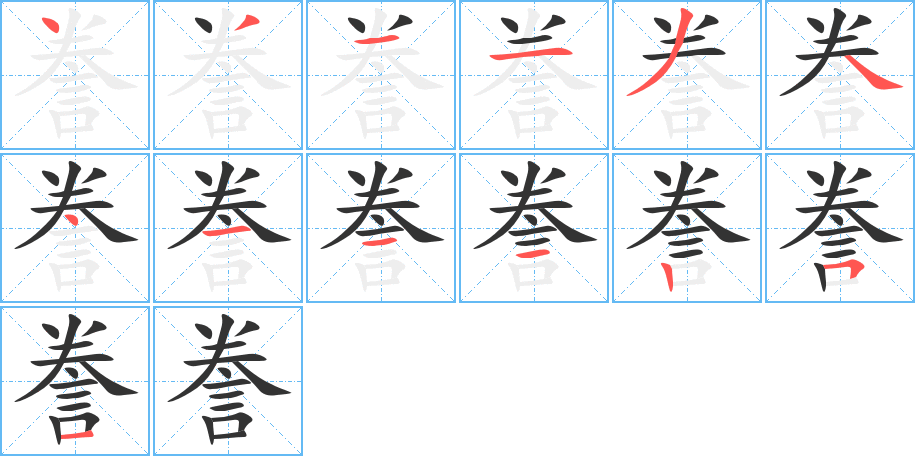 誊字笔顺分步演示