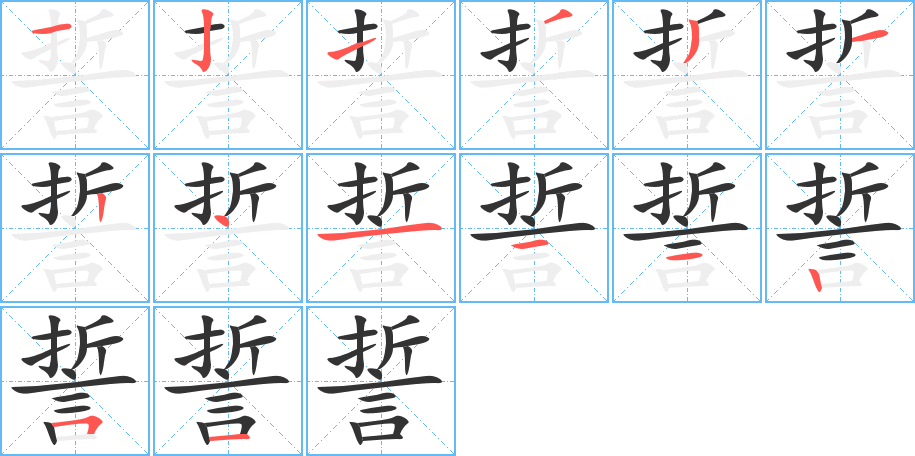 誓字笔顺分步演示