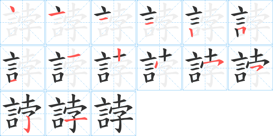 誖字笔顺分步演示