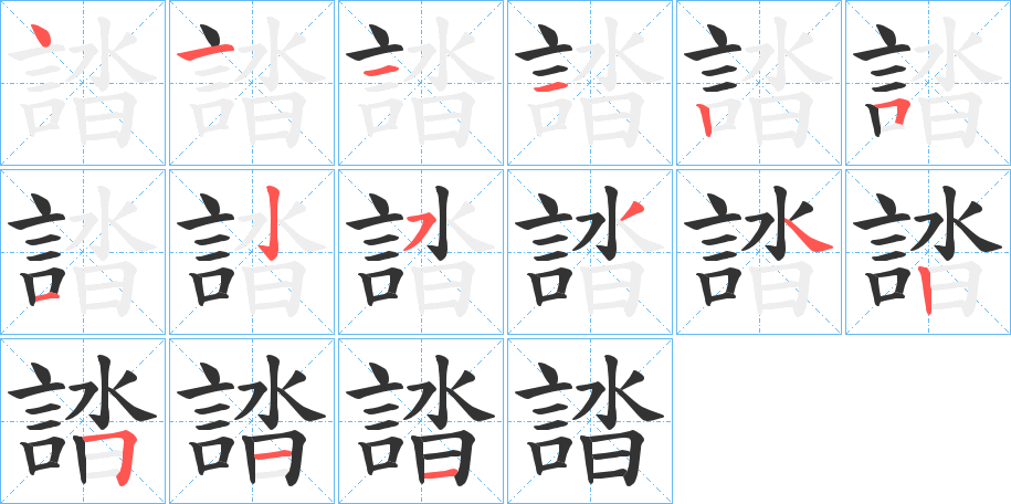 誻字笔顺分步演示