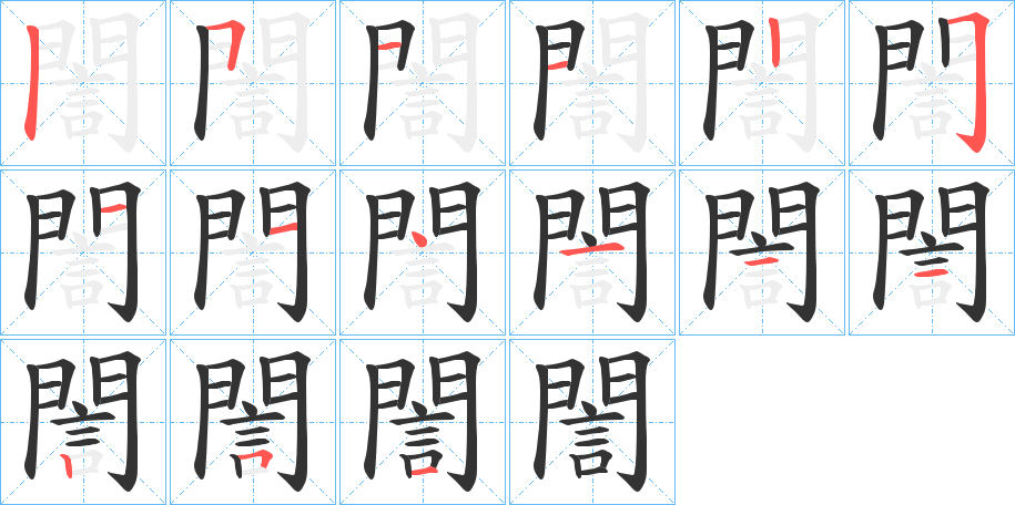 誾字笔顺分步演示