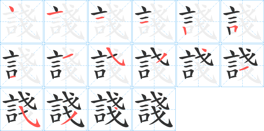 諓字笔顺分步演示