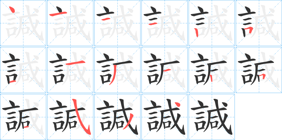 諴字笔顺分步演示