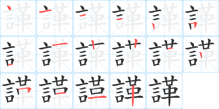 諽字笔顺分步演示