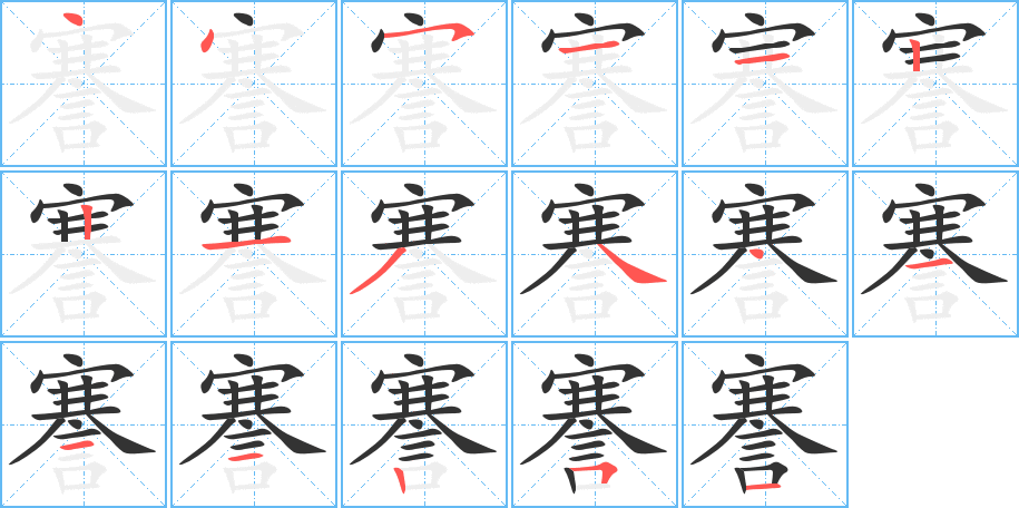 謇字笔顺分步演示