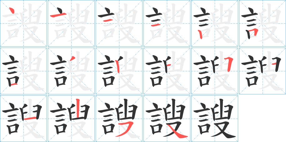 謏字笔顺分步演示