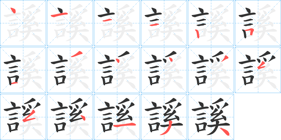 謑字笔顺分步演示