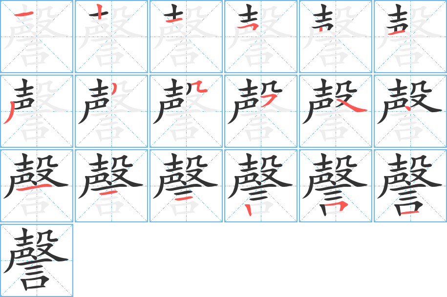 謦字笔顺分步演示