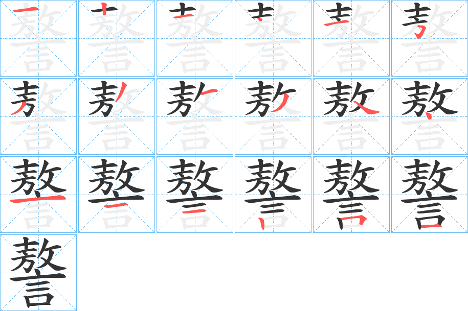 謷字笔顺分步演示