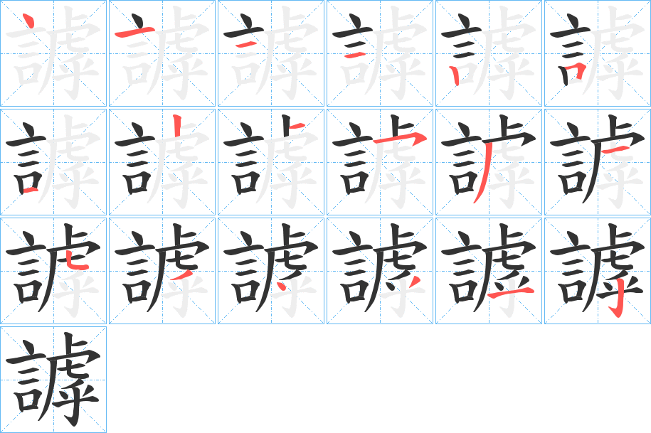 謼字笔顺分步演示