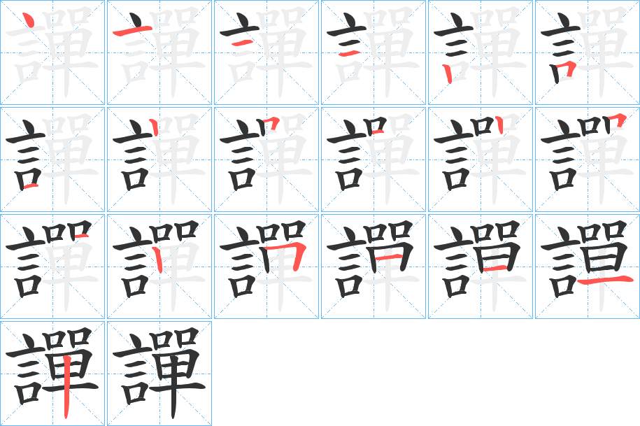 譂字笔顺分步演示