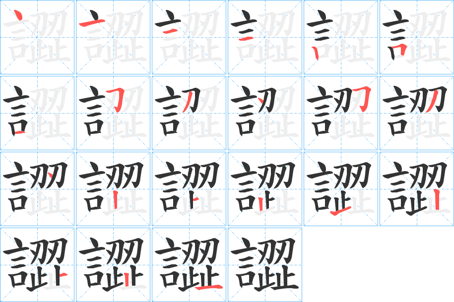 譅字笔顺分步演示