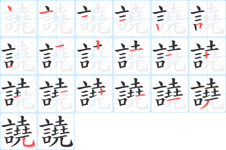 譊字笔顺分步演示