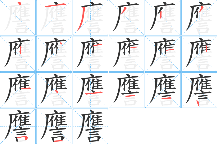 譍字笔顺分步演示