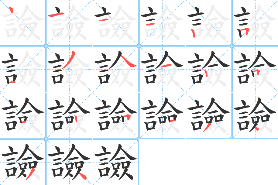 譣字笔顺分步演示