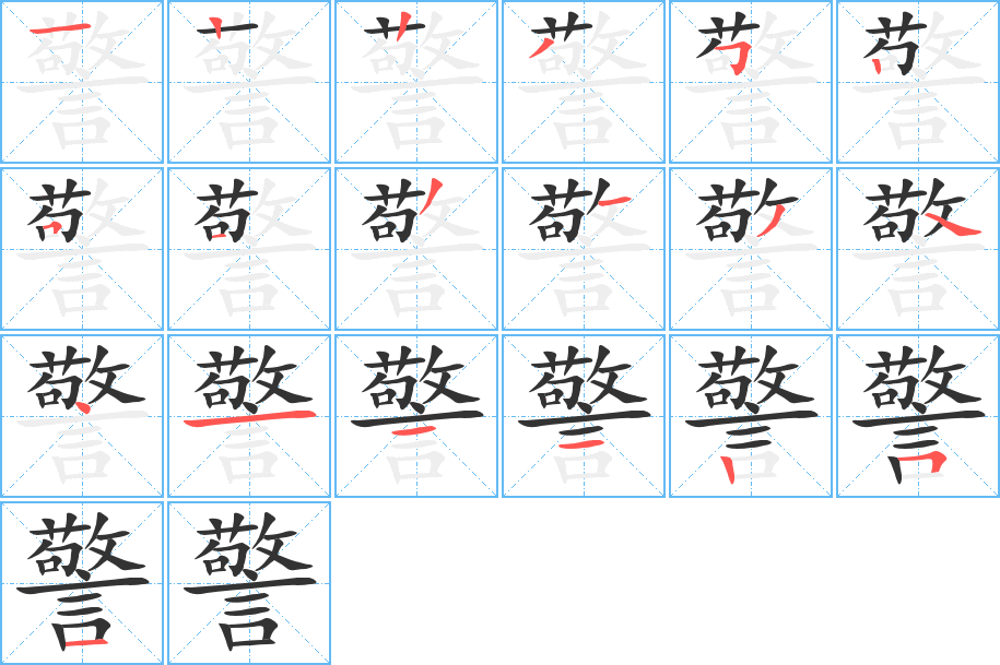 警字笔顺分步演示