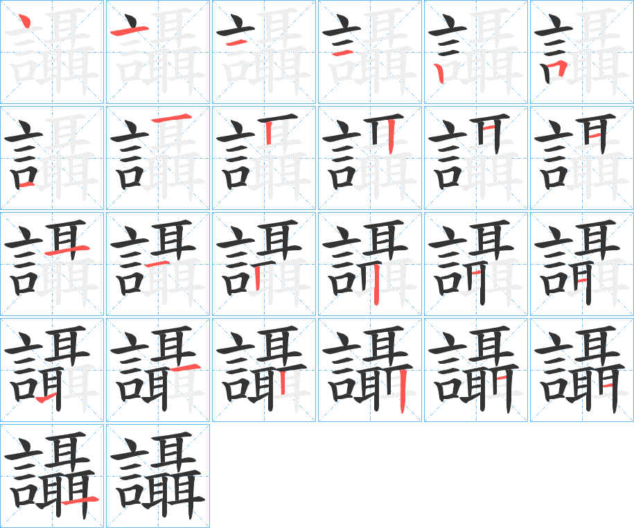 讘字笔顺分步演示