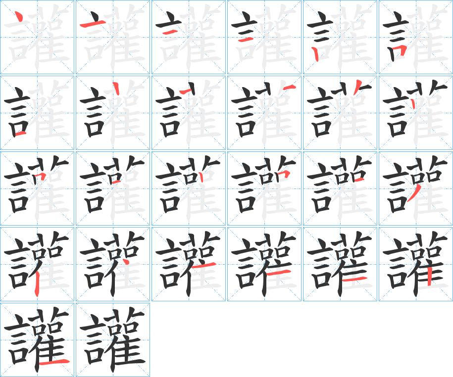 讙字笔顺分步演示