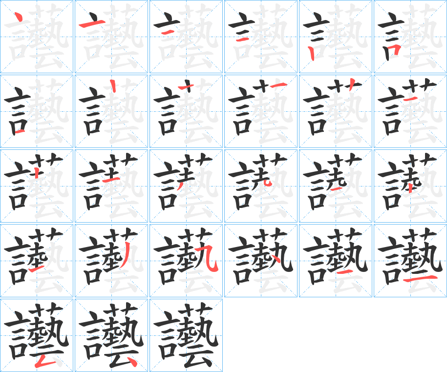 讛字笔顺分步演示