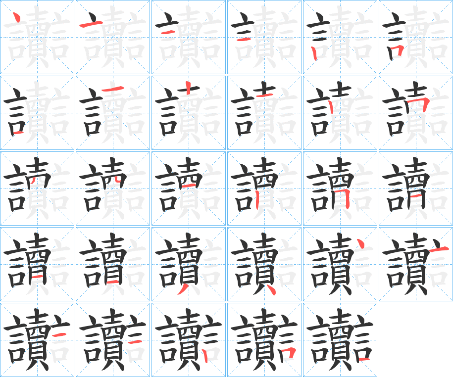 讟字笔顺分步演示