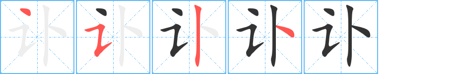 讣字笔顺分步演示