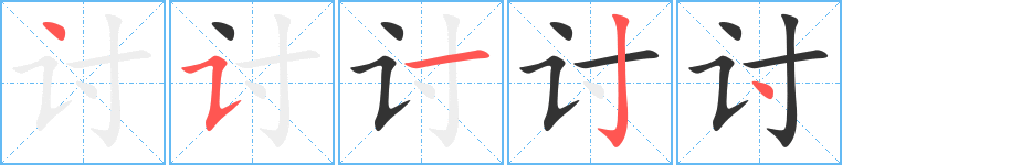 讨字笔顺分步演示