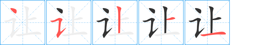 让字笔顺分步演示