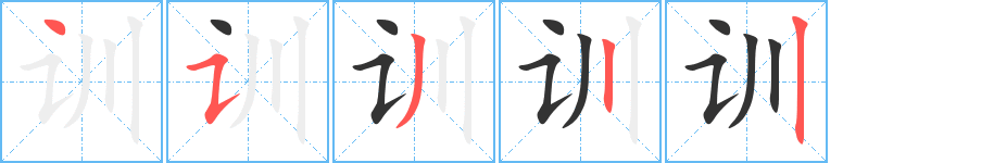 训字笔顺分步演示