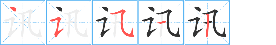 讯字笔顺分步演示