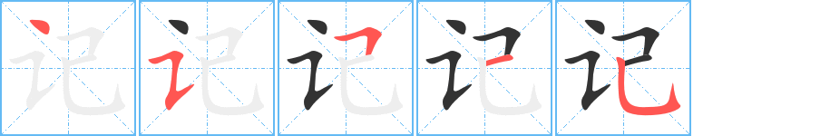 记字笔顺分步演示