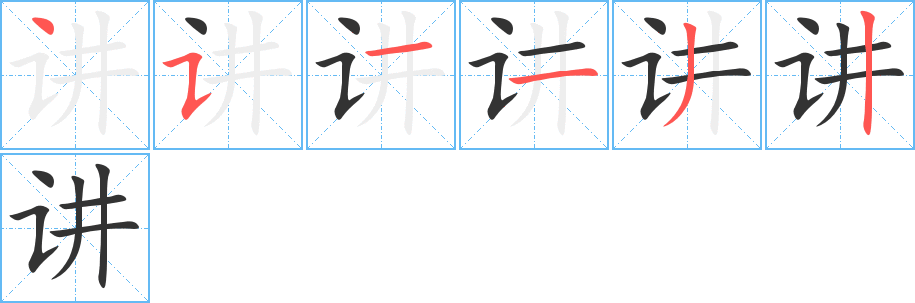 讲字笔顺分步演示