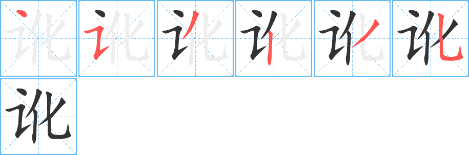 讹字笔顺分步演示