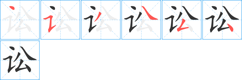 讼字笔顺分步演示